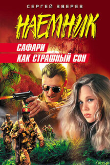 Сафари как страшный сон - Сергей Зверев