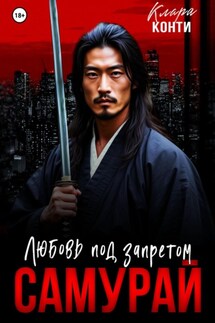 Самурай. Любовь под запретом - Клара Конти