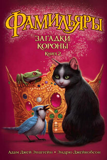Загадки Короны - Адам Джей Эпштейн, Эндрю Джейкобсон