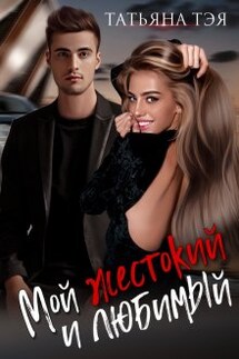 Мой жестокий и любимый - Татьяна Тэя