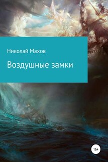 Воздушные замки - Николай Махов