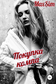 Покупка компа - Max Sim