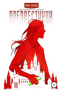 Предвестники - Жанна Маркина
