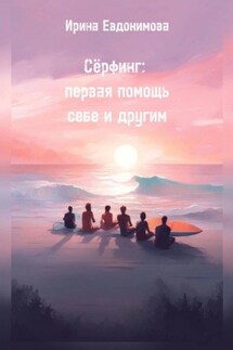 Сёрфинг: первая помощь себе и другим - Ирина Евдокимова