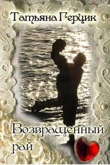 Возвращенный рай - Татьяна Герцик
