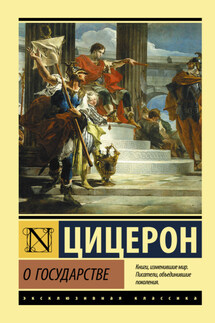 О государстве - Марк Цицерон