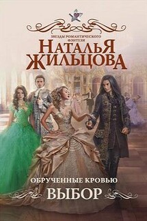 Обрученные кровью. Книга вторая. Выбор - Наталья Жильцова