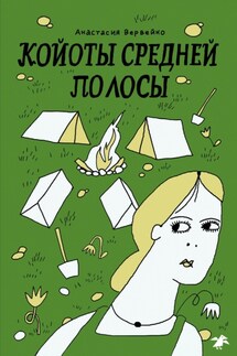 Койоты средней полосы - Анастасия Вервейко