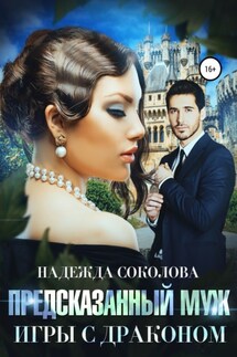 Предсказанный муж. Игры с драконом - Надежда Соколова