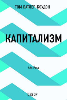 Капитализм. Айн Рэнд (обзор) - Том Батлер-Боудон