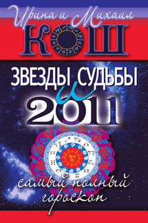 Звезды и судьбы 2011. Самый полный гороскоп - Михаил Кош, Ирина Кош