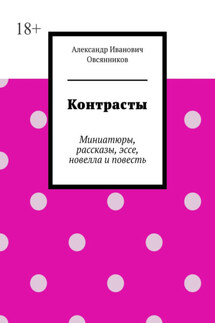 Контрасты. Миниатюры, рассказы, эссе, новелла и повесть - Александр Овсянников