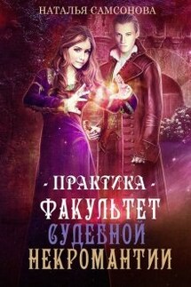Факультет судебной некромантии. Практика - Наталья Самсонова