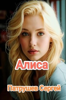 Алиса - Сергей Патрушев