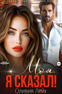 Моя. Я сказал! - Оливия Лейк