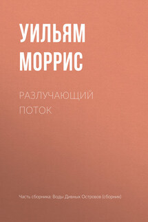 Разлучающий поток - Уильям Моррис