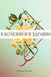 И солнце взойдет. В болезни и в здравии - Варвара Оськина