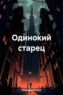 Одинокий старец - Владимир Мисечко