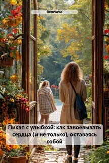 Пикап с улыбкой: как завоевывать сердца (и не только), оставаясь собой - RemVoVo