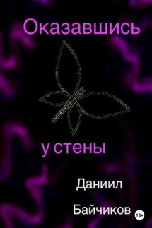 Оказавшись у стены - Даниил Байчиков