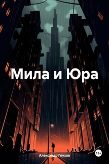 Мила и Юра - Александр Глухов