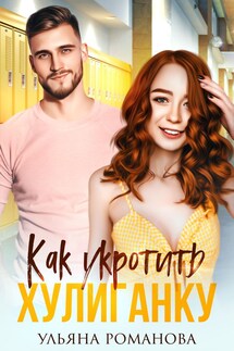 Как укротить хулиганку - Ульяна Романова