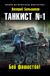 Танкист №1. Бей фашистов! - Валерий Большаков