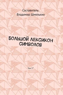 Большой лексикон символов. Том 17 - Владимир Шмелькин