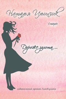 Дороже золота - Наталья Ильинчик