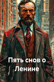 Пять снов о Ленине - Архип Шумовоз