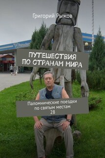 Путешествия по странам мира. Паломнические поездки по святым местам. 28 - Григорий Рыжов