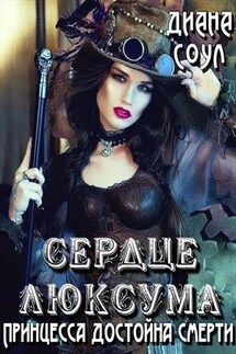 Сердце Люксума. Принцесса достойна смерти - Диана Соул