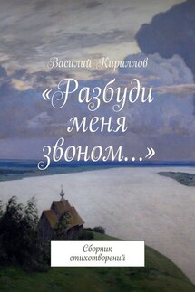 «Разбуди меня звоном…». Сборник стихотворений - Василий Кириллов