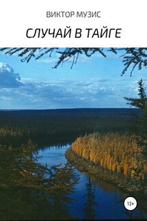 Случай в тайге - Виктор Музис