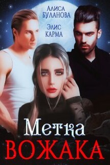 Метка вожака - Алиса Буланова, Элис Карма (Elis Karma)