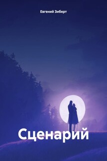 Сценарий - Евгений Зиберт