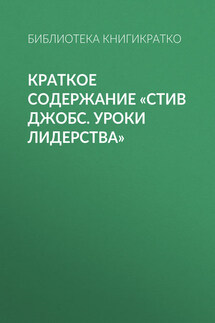 Краткое содержание «Стив Джобс. Уроки лидерства» - Библиотека КнигиКратко