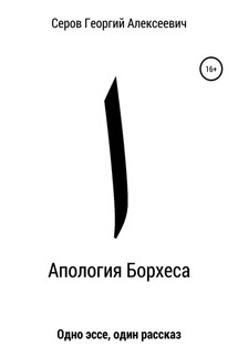 Апология Борхеса - Георгий Серов