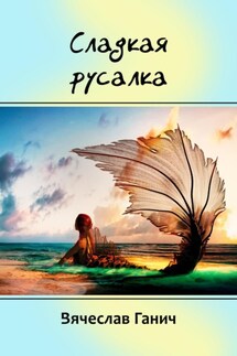 Сладкая русалка