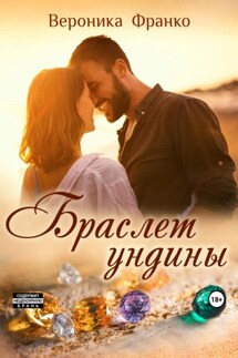 Браслет ундины - Вероника Франко