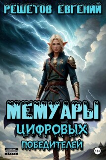 Мемуары цифровых победителей - Евгений Решетов
