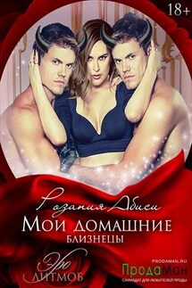 Мои домашние близнецы. В постели с демонами - Розалия Абиси