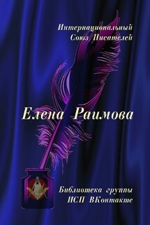 Елена Раимова. Библиотека группы ИСП ВКонтакте - Валентина Спирина