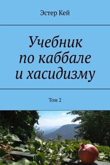 Учебник по каббале и хасидизму. Том 2 - Эстер Кей