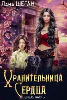 Хранительница Сердца - Лана Шеган