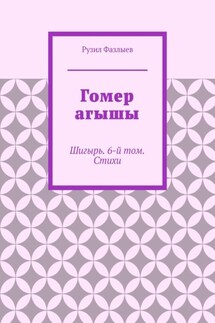 Гомер агышы. Шигырь. 6-й том. Стихи - Рузил Фазлыев