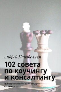 102 совета по коучингу и консалтингу. Аудиокурсы стоимостью $500 в подарок каждому читателю - Андрей Парабеллум