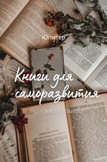 Книги для саморазвития - Юпитер