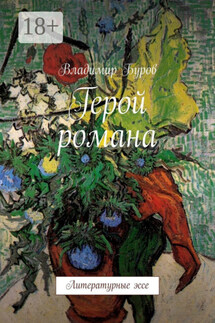 Герой романа. Литературные эссе - Владимир Буров