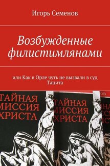 Возбужденные филистимлянами, или Как в Орле чуть не вызвали в суд Тацита - Игорь Семенов